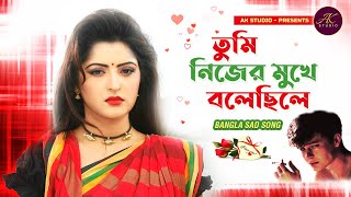 তুমি নিজের মুখে বলেছিলে বাসবে ভাল জনম ধরে | Tumi Nijer Mukhe Bole Cile | Bangla Sad Song | AK STUDIO