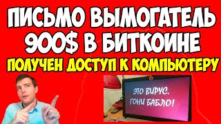 ⚠Письмо на email вымогатель 900$ в биткоине - Доступ к вашему компьютеру