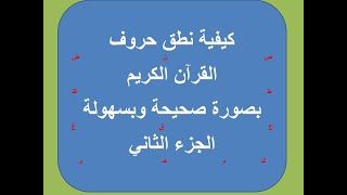 كيفية نطق حروف القرآن - الجزء الثانى