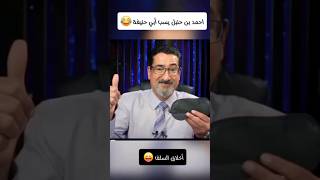 أحمد بن حنبل يسب أبي حنيفة 😂#وعد_اللامي