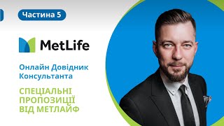 Онлайн Довідник Консультанта - Спеціальні пропозиції від МетЛайф