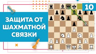 Защита от шахматной связки | Chess Up! School #10