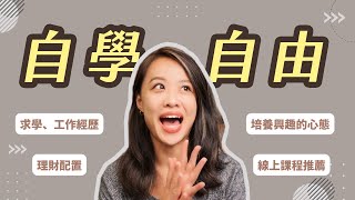 自由須先自學！上班族到一人公司、興趣 & 專業養成、理財規劃 f.t. hahow