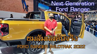 Next Gen Ford Ranger Wildtrak ชมและสัมผัสคันจริงในงาน Motor Show 2022