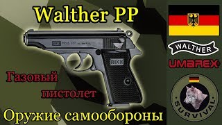 Газовый пистолет Walther PP / Программа "Бункер" выпуск 60