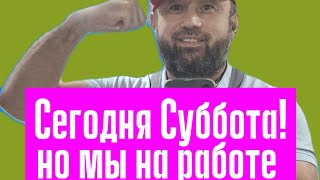 АДАЛ САУДАГЕР  на работе хотя сегодня суббота...