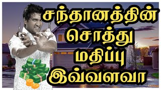 சந்தானத்தின் சொத்து மதிப்பு | Santhanam Biography | சந்தானம் வாழ்க்கை வரலாறு