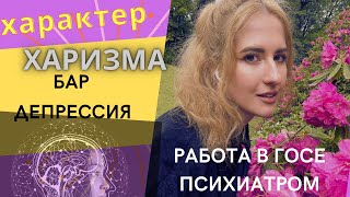 ЭТО НЕ ХАРИЗМА И ХАРАКТЕР. ЭТО ПРЛ, ДЕПРЕССИЯ И ЦИКЛОТИМИЯ