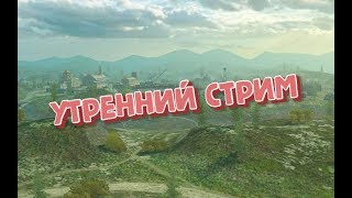 Дневной стрим по World of Tanks BLITZ.