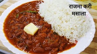 राजमा करी मसाला की आसान और टेस्टी रेसिपी | Rajma Curry Masala | Easy Rajma Curry Recipe