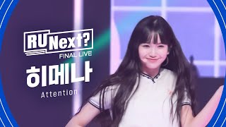 R U Next? 히메나 HIMENA l FINAL rehearsal FanCam