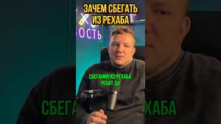 Почему не надо сбегать из рехаба