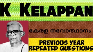 K Kelappan || കെ. കേളപ്പൻ || നവോത്ഥാന നായകൻ ( Renaissance Leader) || കേരള ചരിത്രം || Quiz