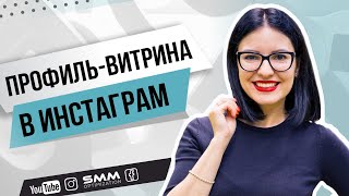 Профиль-витрина в инстаграм | Кому нужна, какие преимущества, как через нее продавать 💙 Лилия Бойко