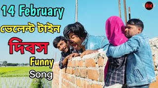 Sumne Oile Valentine Dibosh New Viral Song।। সামনে ওইলো ভেলেন্ট টাইন দিবস @R.K FAST ASSAM