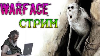 Стрим|Warface ps4|Ля какой!Заходи не бойся-Уходи не плач!Варфейс пс4