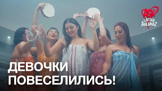 Жизнь и девчонки веселились в ванне! | Любовь не понимает слов