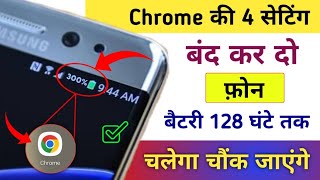 Chrome ब्राउज़र की 4 सेटिंग बंद करदो फ़ोन बैटरी चलेगी 128 घंटे तक | Phone Battery Life Double