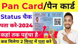 Pan Card Status | Pan Card ka status kaise check kare | Pan card ka status kaise jane #uti_pancard