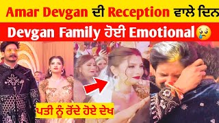 Amar Devgan ਨੂੰ ਰੋਦੇ ਹੋਏ ਦੇਖ Sumandeep ਵੀ ਹੋਈ Emotional  | Amar devgan Marriage Reception |