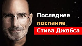 Стив Джобс.  Последнее послание основателя компании Apple.