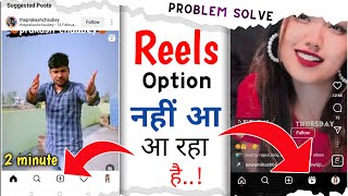 instagram reels option not showing 2023 😨| Instagram reels option kaise laye 😨|