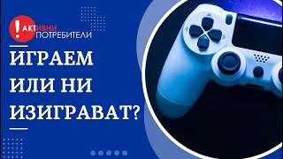 Играем или ни изиграват? Проблеми с игрите