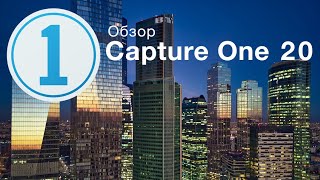 Обзор Capture One 20