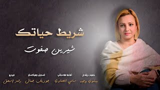 شريط حياتك - شيرين صفوت