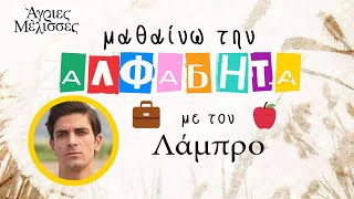 Η ΑΛΦΑΒΗΤΑ || Με τον Λάμπρο