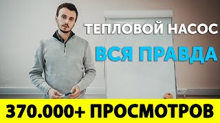 ВСЯ ПРАВДА о эффективности теплового насоса. Виды тепловых насосов и их правильное подключение.