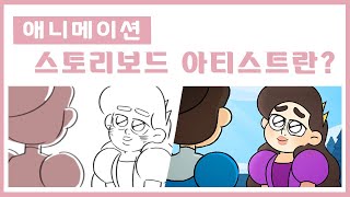 애니메이션 스토리보드 아티스트는 뭘 하는 직업일까? [직업소개]