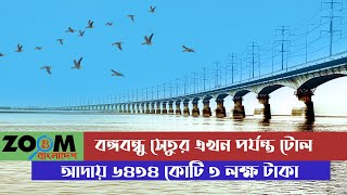 বঙ্গবন্ধু সেতুর টোল আদায় এখন পর্যন্ত ৬৪৩৪কোটি ৩ লক্ষ টাকা | Jamuna setu in Bangladesh Biggest Setu