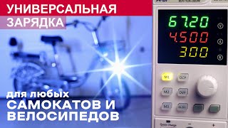 Лучшее зарядное устройство для электровелосипедов, самокатов, гироскутеров и т.п. A-BF SS-8010HP