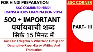 500+ पर्यायवाची शब्द for SSC COMBINED HINDI TRANSLATORS EXAMINATION-2024 || Part III #SSCJHT2024