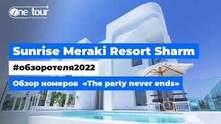 Sunrise Meraki Resort Sharm El Sheikh 5* - Обзор отеля 2022: Обзор номеров  «The party never ends»