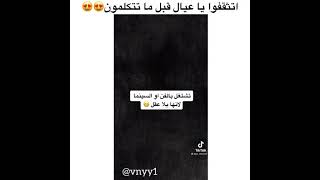 اتثقفوا ياعيال قبل ماتتكلمون 😍😍 مقاطع الانستقرام