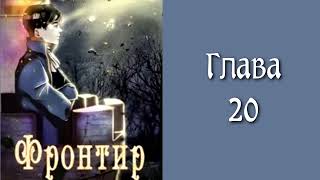 Последняя жизнь 2.Главы 20 - 28.