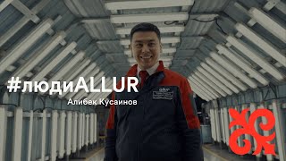 #людиAllur - Алибек Кусаинов