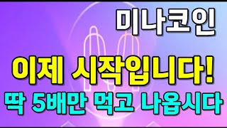 [미나코인] 최소 433% 급등 전망!! 불장 진입 전 순환매 장세 활용한 고래들의 자금확보 움직임!! 편승해서 5배만 먹고 나오자!!