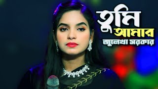 তুমি বন্ধু আমার আমি হইলাম তোমার | জুলেখা | Tumi Bondhu Amar Ami Hoilam Tomar | Julekha Sarkar