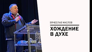 Вячеслав Маслов: Хождение в Духе | Воскресная Проповедь | Церковь Божья Истина