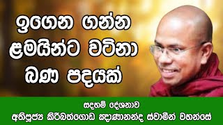 ඉගෙන ගන්න ළමයින්ට වටිනා බණ පදයක් l Ven Kiribathgoda Gnanananda Thero l Budu Bana