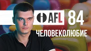 AFL-84 | Человеколюбие