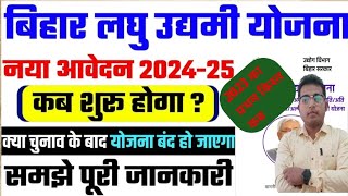 Bihar Laghu Udyami Yojana 2024-25 | Bihar Laghu Udyami Yojana Ka Nya Aavedan Kab Shuru Hoga