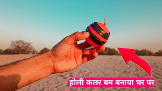 हमनें बनाया कलर वाला बम।।how to make Holi colour bomb