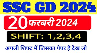 SSC GD 2024 ALL SHIFT QUESTION || SSC GD TODAY 1 SHIFT QUESTION ||| SSC GD 2 SHIFT QUESTION