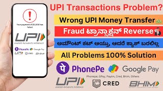 Wrong UPI Transaction Reverse, Fraud, Payment Failed Refund All UPI Problem Solution #Phonepe #GPay