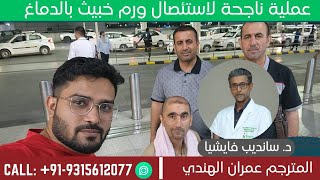 عملية ناجحة لاستئصال ورم خبيث بالدماغ لمريض من العراق في الهند|مستشفى فورتيس|Neurosurgery|د.سانديب