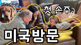 🇺🇸처음으로 미국 할머니집에 가면 생기는일. 6개월 생파,이앓이,미칠 것 같은 고조할아버지의 연애편지.